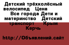 Детский трёхколёсный велосипед › Цена ­ 4 500 - Все города Дети и материнство » Детский транспорт   . Крым,Керчь